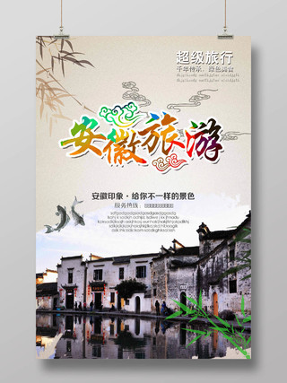 安徽旅游中国风宣传海报